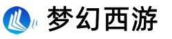 梦幻西游私服_梦幻西游sf_兰溪梦幻西游私服发布网